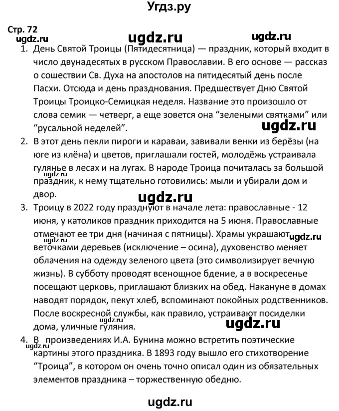 ГДЗ (Решебник) по литературе 8 класс Александрова О.М. / страница / 72