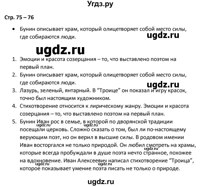 ГДЗ (Решебник) по литературе 8 класс Александрова О.М. / страница / 75-76