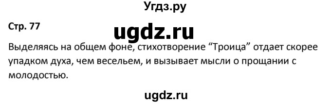 ГДЗ (Решебник) по литературе 8 класс Александрова О.М. / страница / 77