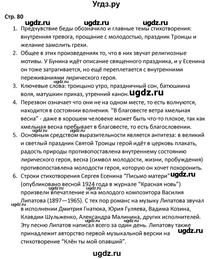 ГДЗ (Решебник) по литературе 8 класс Александрова О.М. / страница / 80