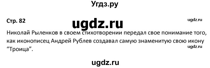 ГДЗ (Решебник) по литературе 8 класс Александрова О.М. / страница / 82