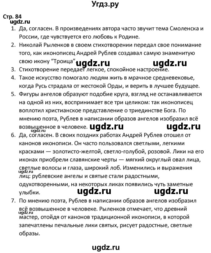 ГДЗ (Решебник) по литературе 8 класс Александрова О.М. / страница / 84