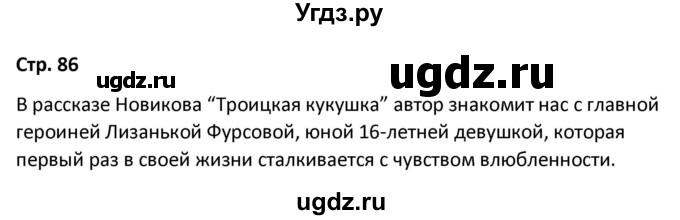 ГДЗ (Решебник) по литературе 8 класс Александрова О.М. / страница / 86