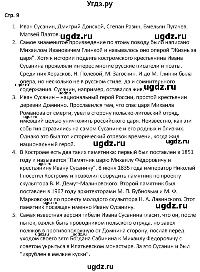 ГДЗ (Решебник) по литературе 8 класс Александрова О.М. / страница / 9