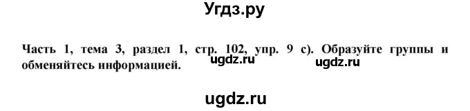 ГДЗ (Решебник) по немецкому языку 6 класс Зуевская Е.В. / часть 1. страница / 102(продолжение 7)