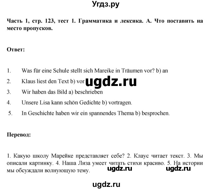 ГДЗ (Решебник) по немецкому языку 6 класс Зуевская Е.В. / часть 1. страница / 123