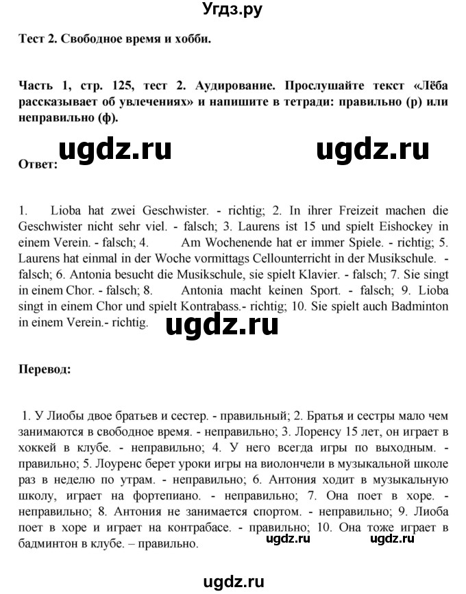 ГДЗ (Решебник) по немецкому языку 6 класс Зуевская Е.В. / часть 1. страница / 125