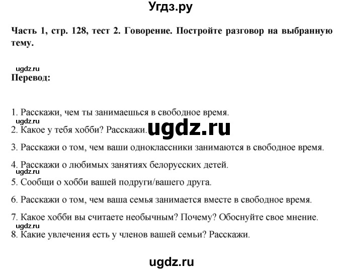 ГДЗ (Решебник) по немецкому языку 6 класс Зуевская Е.В. / часть 1. страница / 128