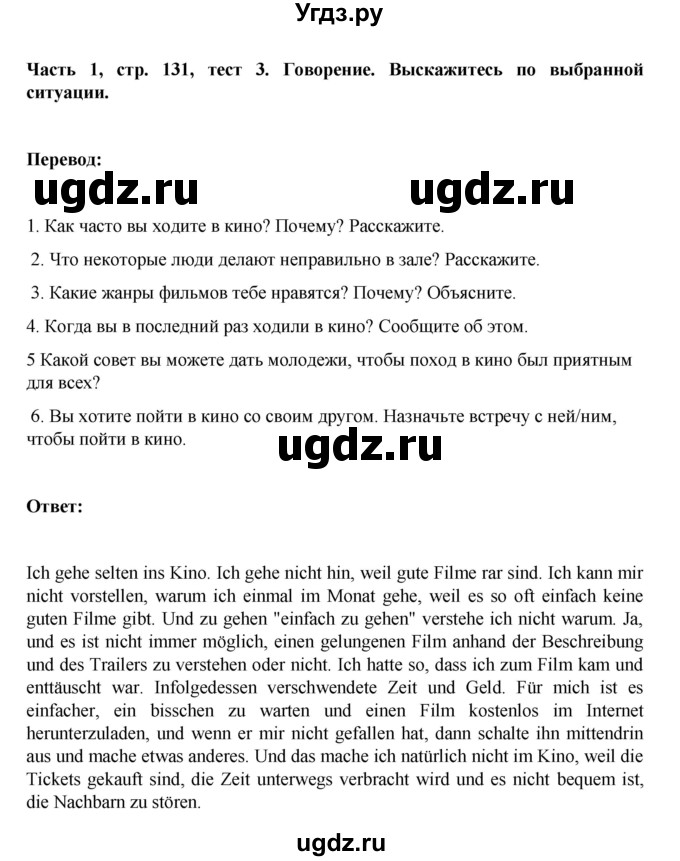 ГДЗ (Решебник) по немецкому языку 6 класс Зуевская Е.В. / часть 1. страница / 131(продолжение 3)