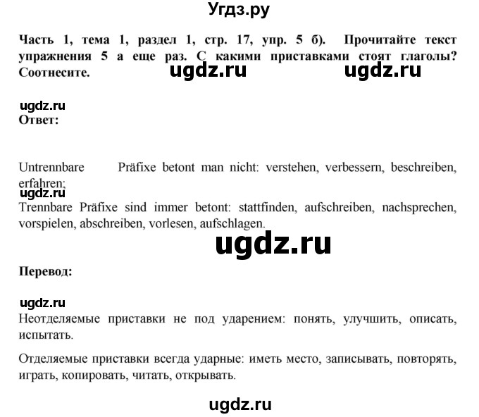 ГДЗ (Решебник) по немецкому языку 6 класс Зуевская Е.В. / часть 1. страница / 17