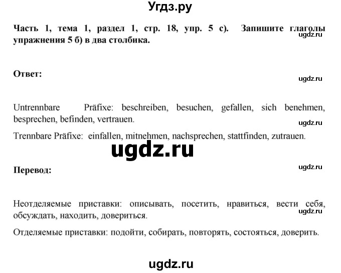 ГДЗ (Решебник) по немецкому языку 6 класс Зуевская Е.В. / часть 1. страница / 18