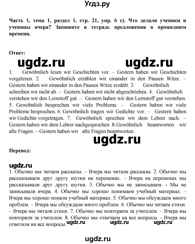 ГДЗ (Решебник) по немецкому языку 6 класс Зуевская Е.В. / часть 1. страница / 21