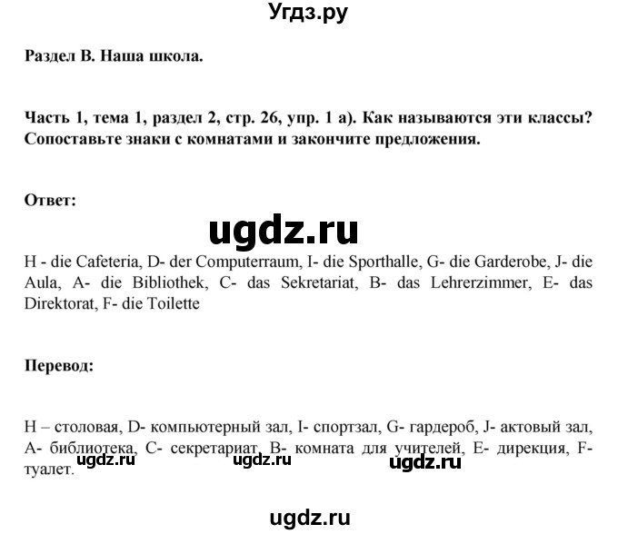 ГДЗ (Решебник) по немецкому языку 6 класс Зуевская Е.В. / часть 1. страница / 26