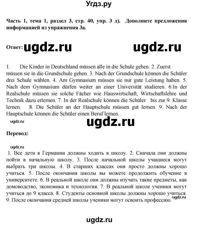 ГДЗ (Решебник) по немецкому языку 6 класс Зуевская Е.В. / часть 1. страница / 40(продолжение 2)