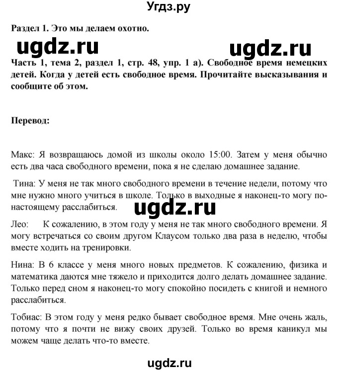 ГДЗ (Решебник) по немецкому языку 6 класс Зуевская Е.В. / часть 1. страница / 48