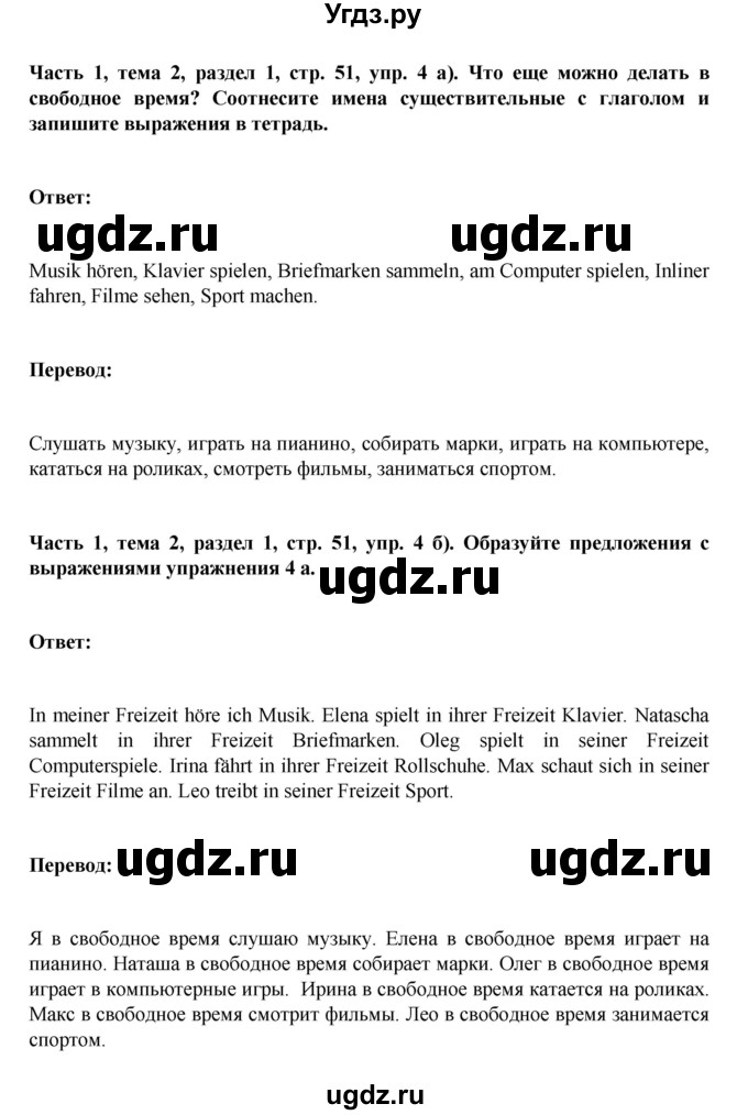 ГДЗ (Решебник) по немецкому языку 6 класс Зуевская Е.В. / часть 1. страница / 51