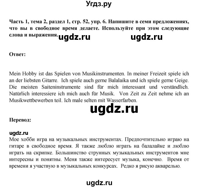 ГДЗ (Решебник) по немецкому языку 6 класс Зуевская Е.В. / часть 1. страница / 52