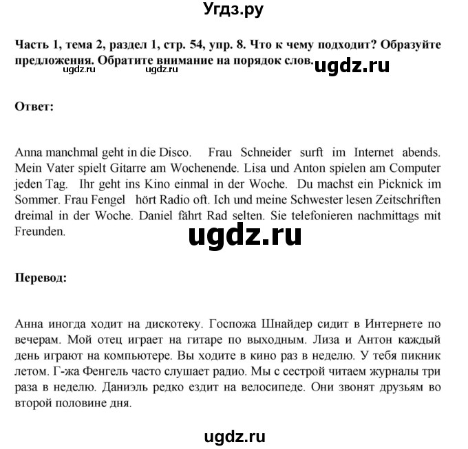 ГДЗ (Решебник) по немецкому языку 6 класс Зуевская Е.В. / часть 1. страница / 54