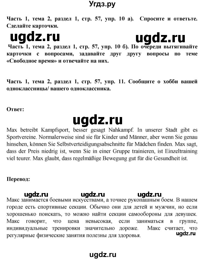 ГДЗ (Решебник) по немецкому языку 6 класс Зуевская Е.В. / часть 1. страница / 57