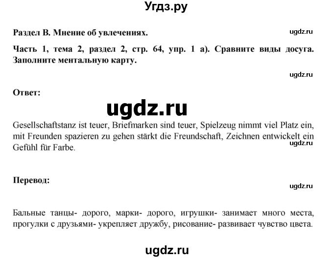 ГДЗ (Решебник) по немецкому языку 6 класс Зуевская Е.В. / часть 1. страница / 64