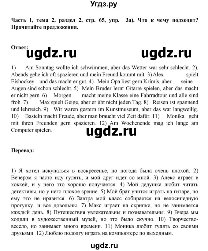 ГДЗ (Решебник) по немецкому языку 6 класс Зуевская Е.В. / часть 1. страница / 65(продолжение 3)