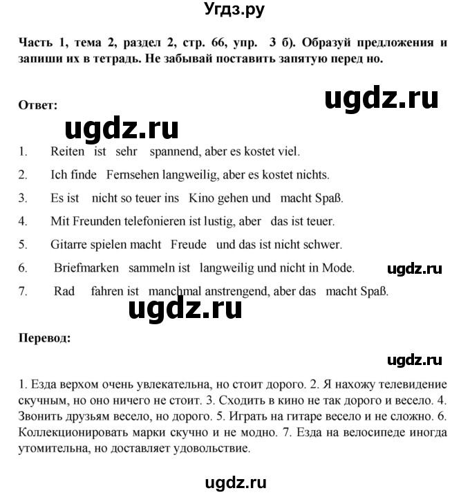 ГДЗ (Решебник) по немецкому языку 6 класс Зуевская Е.В. / часть 1. страница / 66