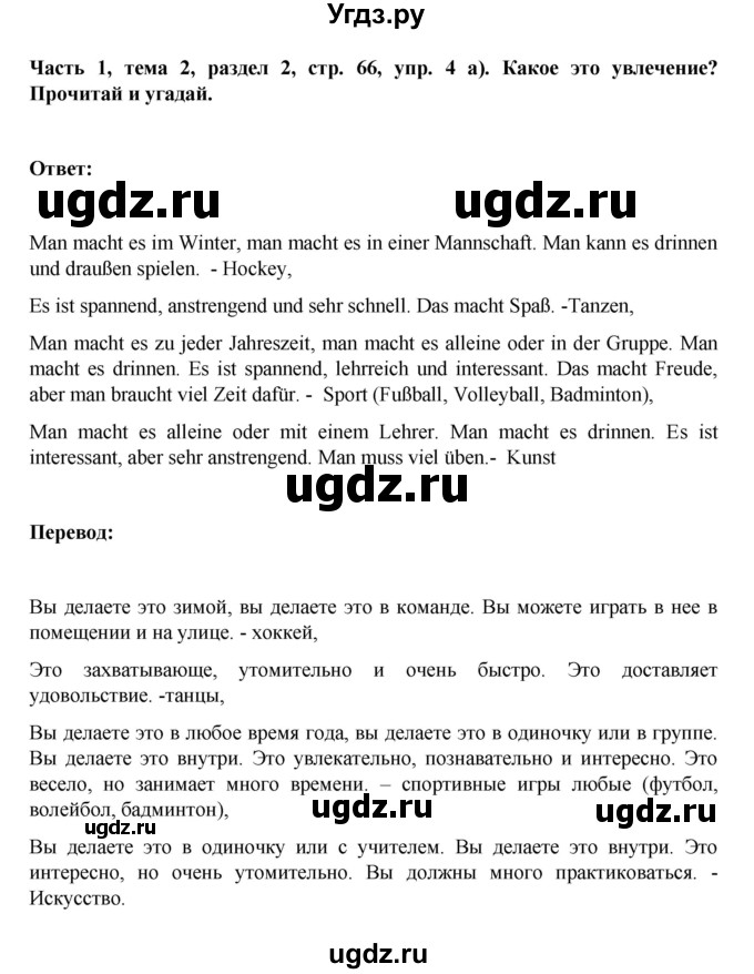 ГДЗ (Решебник) по немецкому языку 6 класс Зуевская Е.В. / часть 1. страница / 66(продолжение 2)