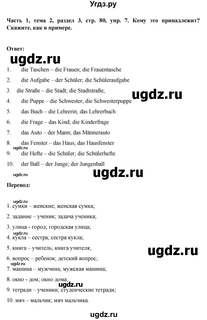 ГДЗ (Решебник) по немецкому языку 6 класс Зуевская Е.В. / часть 1. страница / 80