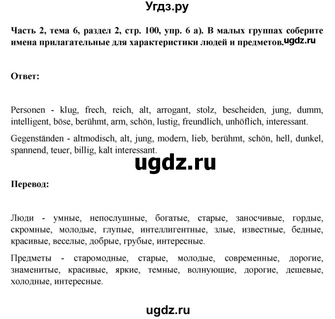 ГДЗ (Решебник) по немецкому языку 6 класс Зуевская Е.В. / часть 2. страница / 100(продолжение 2)