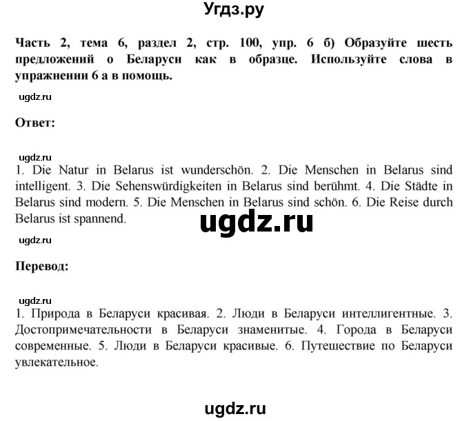 ГДЗ (Решебник) по немецкому языку 6 класс Зуевская Е.В. / часть 2. страница / 100(продолжение 3)