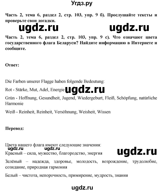 ГДЗ (Решебник) по немецкому языку 6 класс Зуевская Е.В. / часть 2. страница / 103