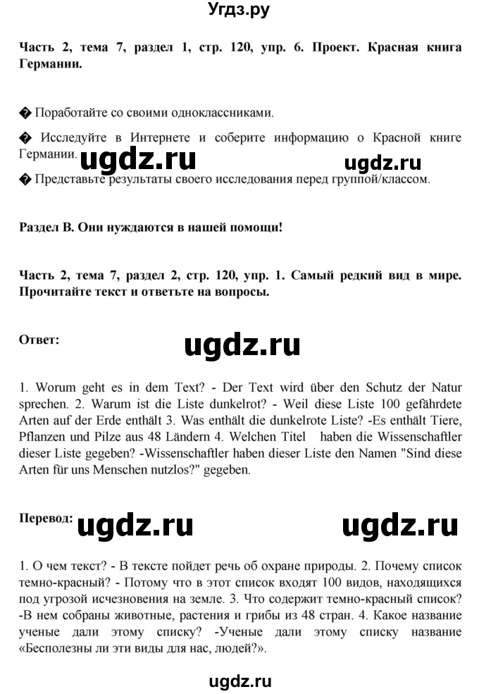 ГДЗ (Решебник) по немецкому языку 6 класс Зуевская Е.В. / часть 2. страница / 120