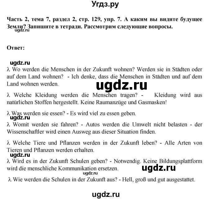 ГДЗ (Решебник) по немецкому языку 6 класс Зуевская Е.В. / часть 2. страница / 129