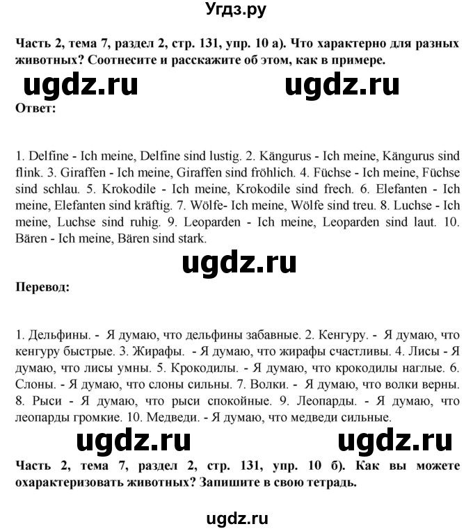 ГДЗ (Решебник) по немецкому языку 6 класс Зуевская Е.В. / часть 2. страница / 131