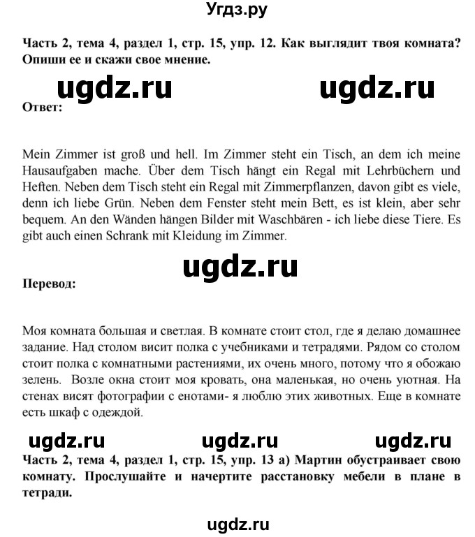 ГДЗ (Решебник) по немецкому языку 6 класс Зуевская Е.В. / часть 2. страница / 15