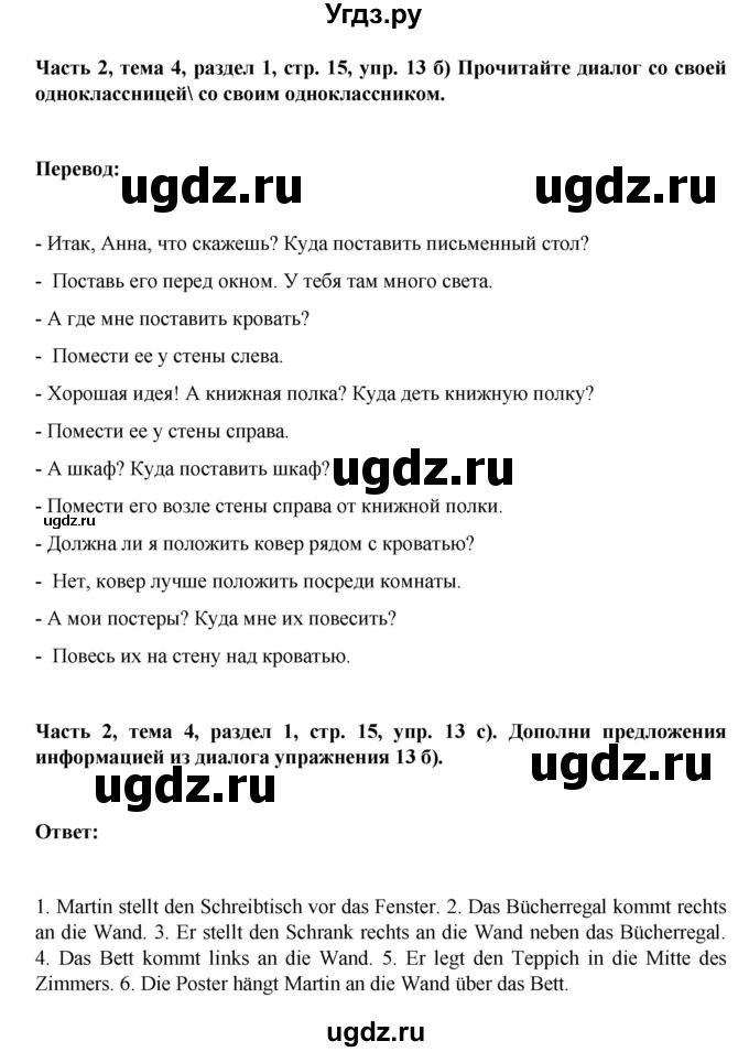 ГДЗ (Решебник) по немецкому языку 6 класс Зуевская Е.В. / часть 2. страница / 15(продолжение 2)