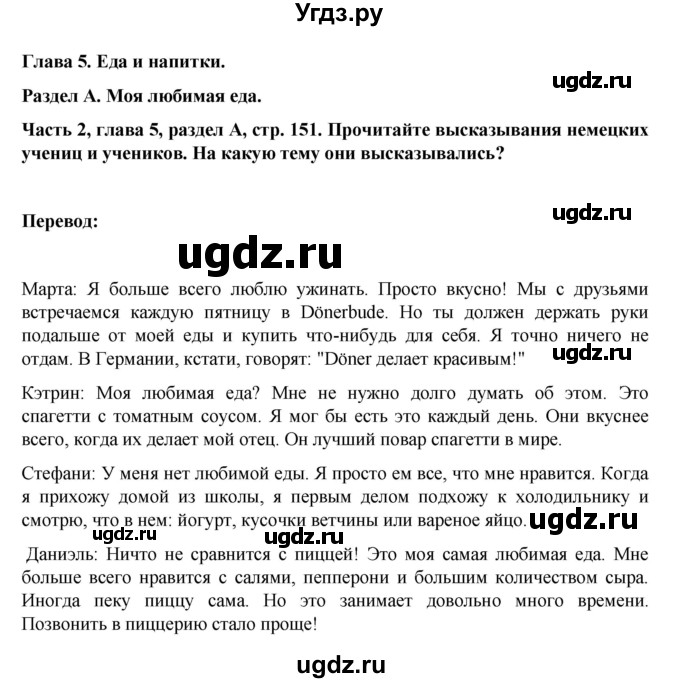 ГДЗ (Решебник) по немецкому языку 6 класс Зуевская Е.В. / часть 2. страница / 151