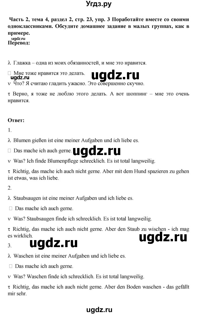 ГДЗ (Решебник) по немецкому языку 6 класс Зуевская Е.В. / часть 2. страница / 23(продолжение 2)