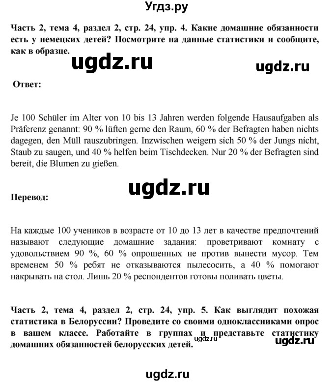 ГДЗ (Решебник) по немецкому языку 6 класс Зуевская Е.В. / часть 2. страница / 24