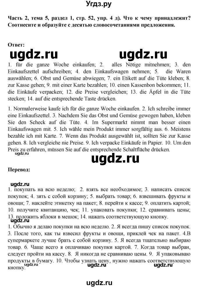 ГДЗ (Решебник) по немецкому языку 6 класс Зуевская Е.В. / часть 2. страница / 52