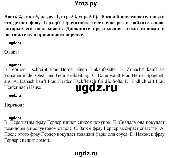 ГДЗ (Решебник) по немецкому языку 6 класс Зуевская Е.В. / часть 2. страница / 54