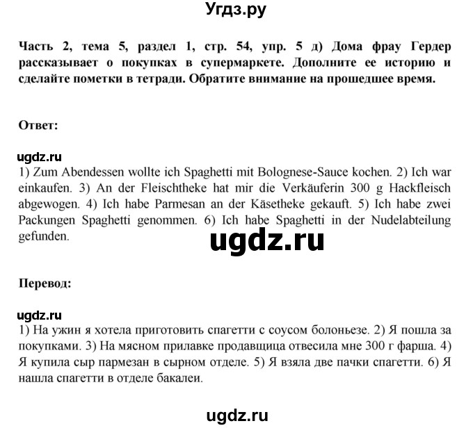 ГДЗ (Решебник) по немецкому языку 6 класс Зуевская Е.В. / часть 2. страница / 54(продолжение 3)