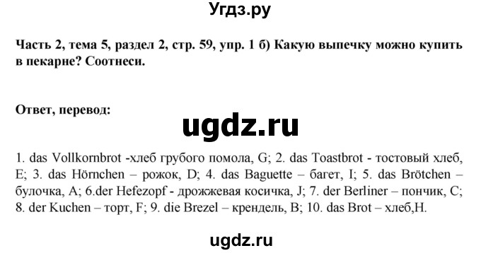 ГДЗ (Решебник) по немецкому языку 6 класс Зуевская Е.В. / часть 2. страница / 59