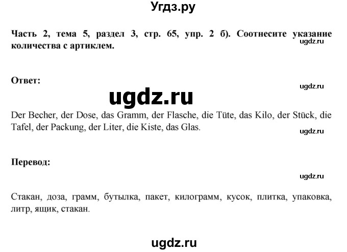 ГДЗ (Решебник) по немецкому языку 6 класс Зуевская Е.В. / часть 2. страница / 65