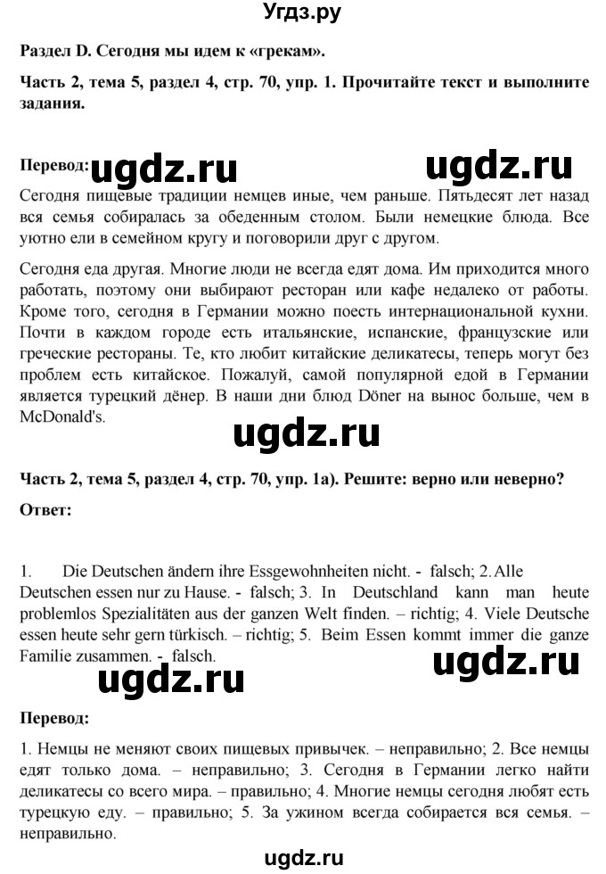 ГДЗ (Решебник) по немецкому языку 6 класс Зуевская Е.В. / часть 2. страница / 70