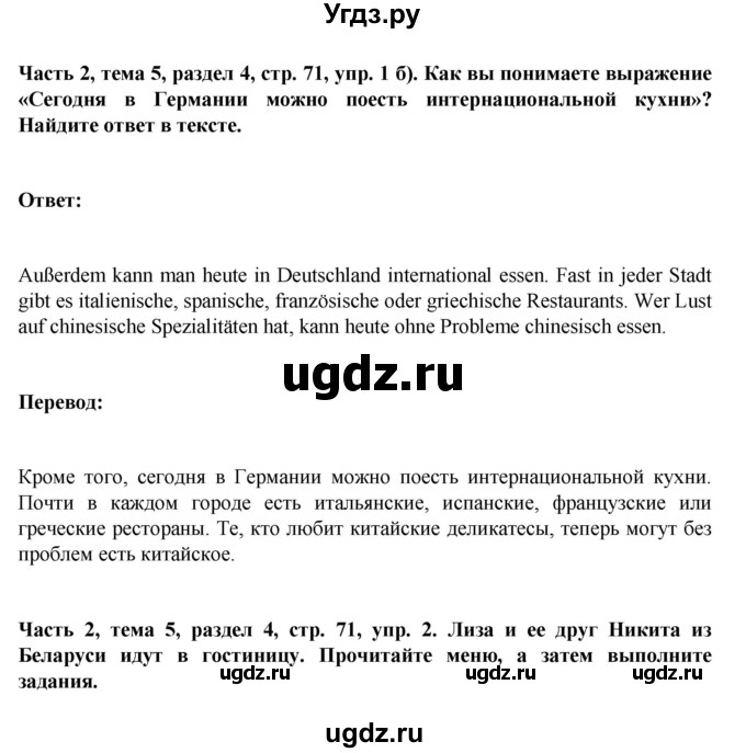 ГДЗ (Решебник) по немецкому языку 6 класс Зуевская Е.В. / часть 2. страница / 71