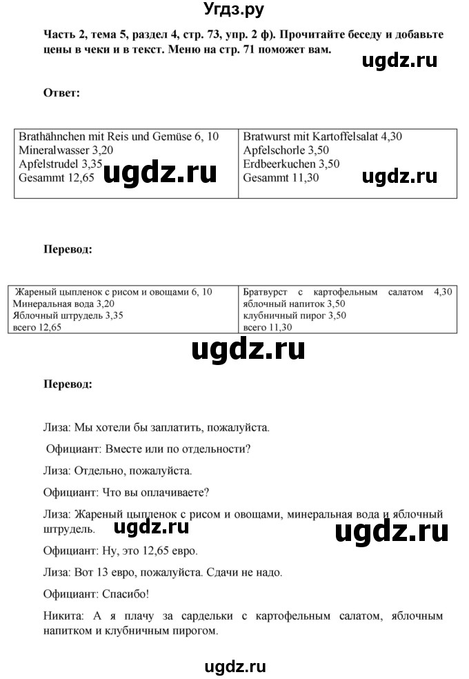 ГДЗ (Решебник) по немецкому языку 6 класс Зуевская Е.В. / часть 2. страница / 73