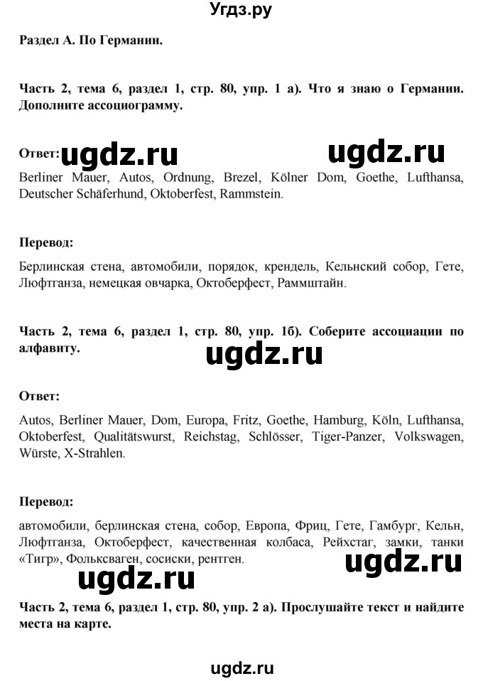 ГДЗ (Решебник) по немецкому языку 6 класс Зуевская Е.В. / часть 2. страница / 80