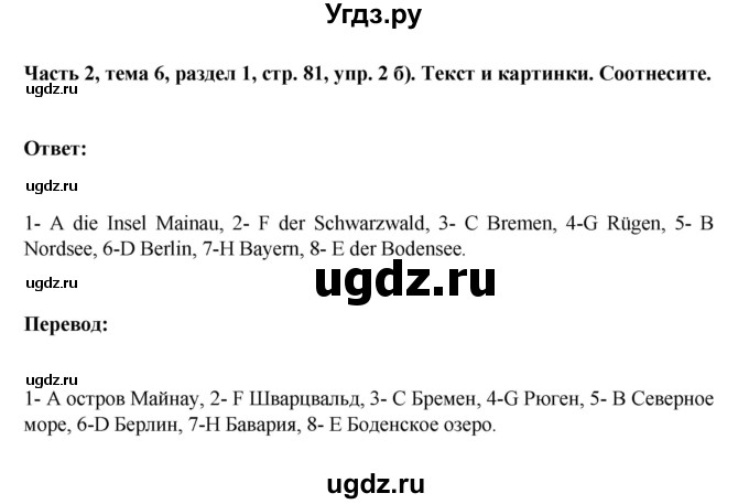 ГДЗ (Решебник) по немецкому языку 6 класс Зуевская Е.В. / часть 2. страница / 81