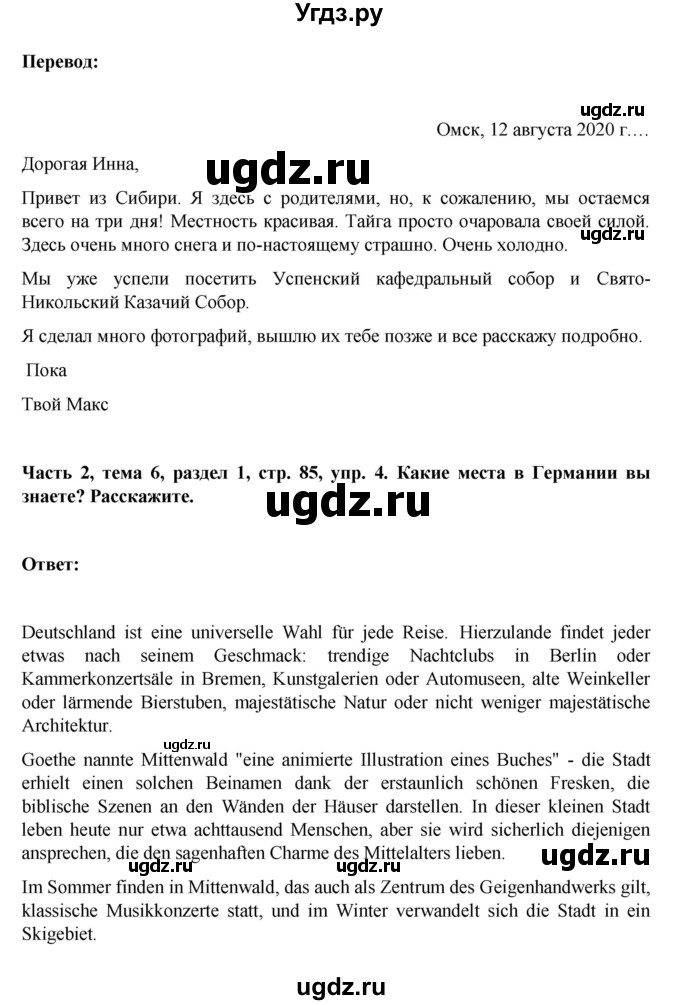 ГДЗ (Решебник) по немецкому языку 6 класс Зуевская Е.В. / часть 2. страница / 85(продолжение 2)